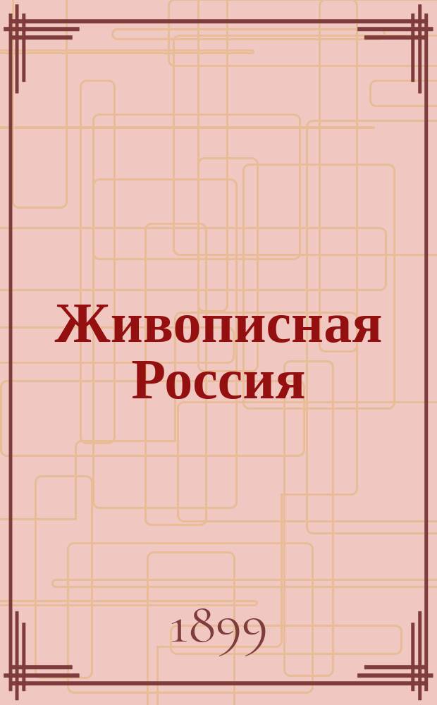 Живописная Россия : Отечество наше в его земел., ист., плем., экон. и быт. значении. Т. 6 : Москва и Московская промышленная область