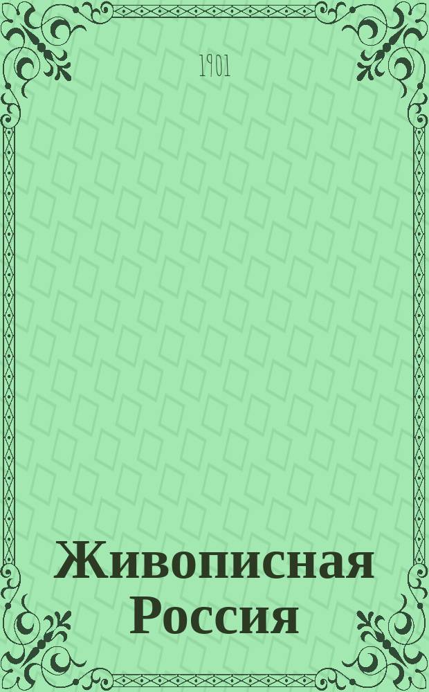 Живописная Россия : Отечество наше в его земел., ист., плем., экон. и быт. значении. Т. 8 : Среднее Поволжье и Приуральский край