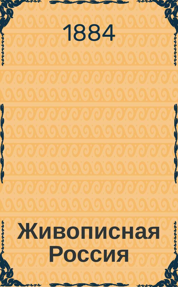 Живописная Россия : Отечество наше в его земел., ист., плем., экон. и быт. значении. Т. 11 : Западная Сибирь