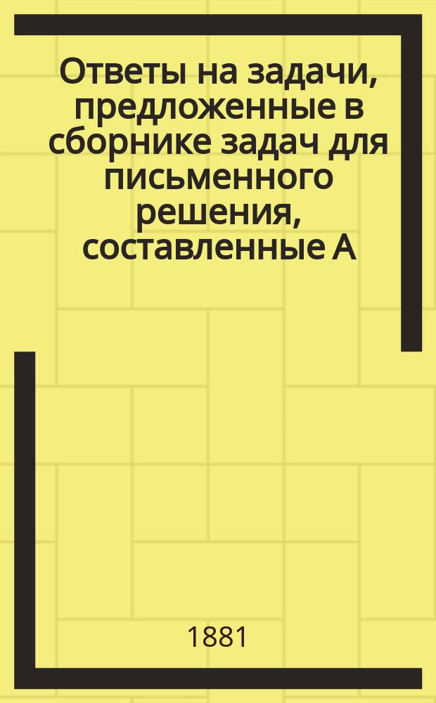 Ответы на задачи, [предложенные в сборнике задач для письменного решения], составленные А. Леве