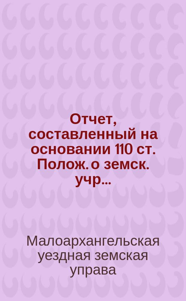 Отчет, составленный на основании 110 ст. Полож. о земск. учр. ...
