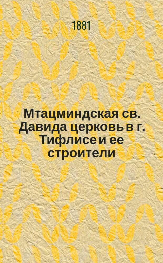 Мтацминдская св. Давида церковь в г. Тифлисе и ее строители