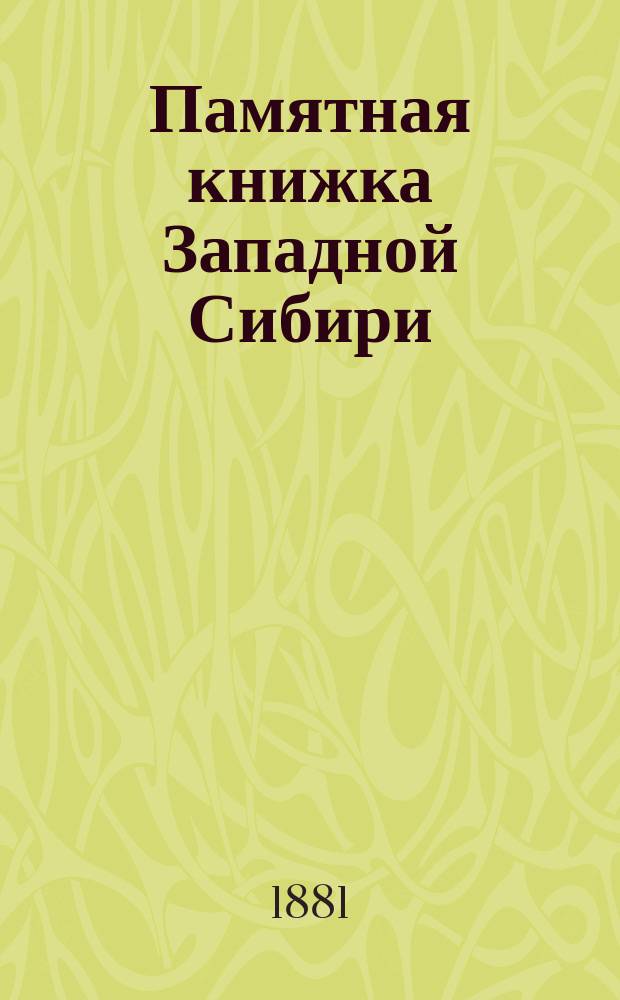 Памятная книжка Западной Сибири