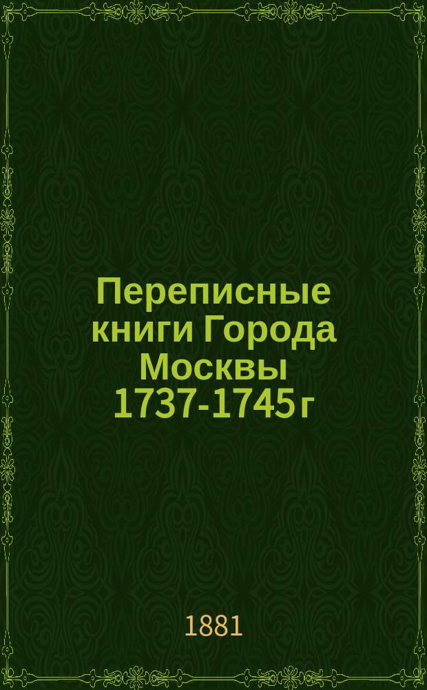 Переписные книги Города Москвы 1737-1745 г : Т. 1-. Т. 2 : Переписная книга XI команды: Якиманская часть