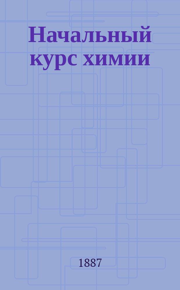 Начальный курс химии