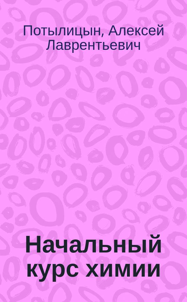 Начальный курс химии