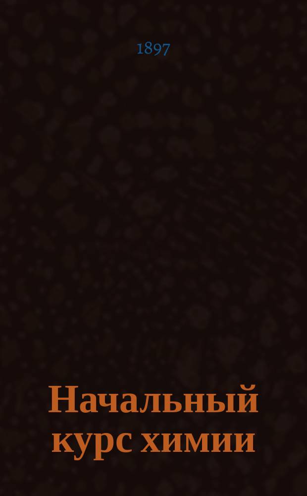 Начальный курс химии