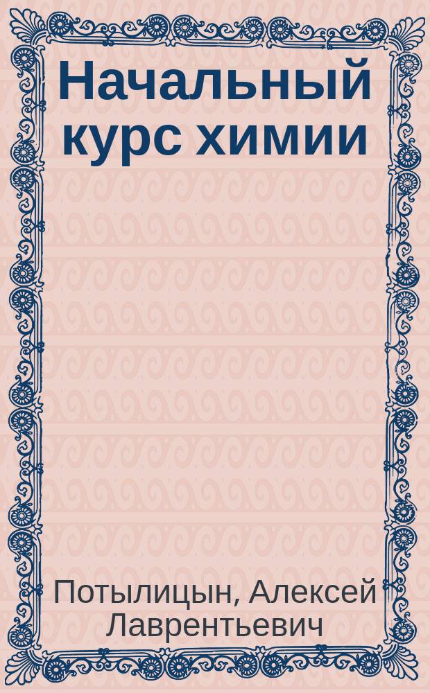 Начальный курс химии