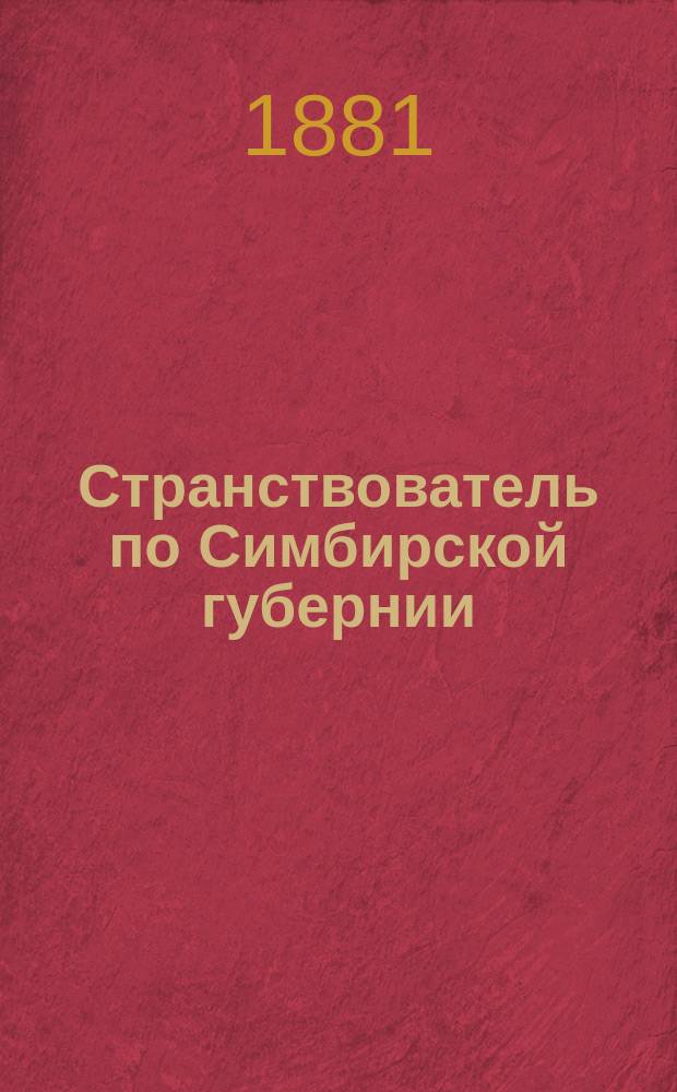 Странствователь по Симбирской губернии