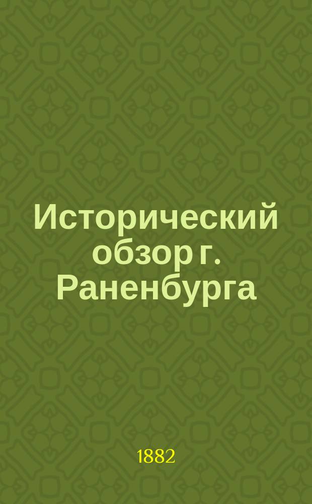 Исторический обзор г. Раненбурга