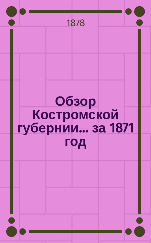 Обзор Костромской губернии... ...[за 1871 год]