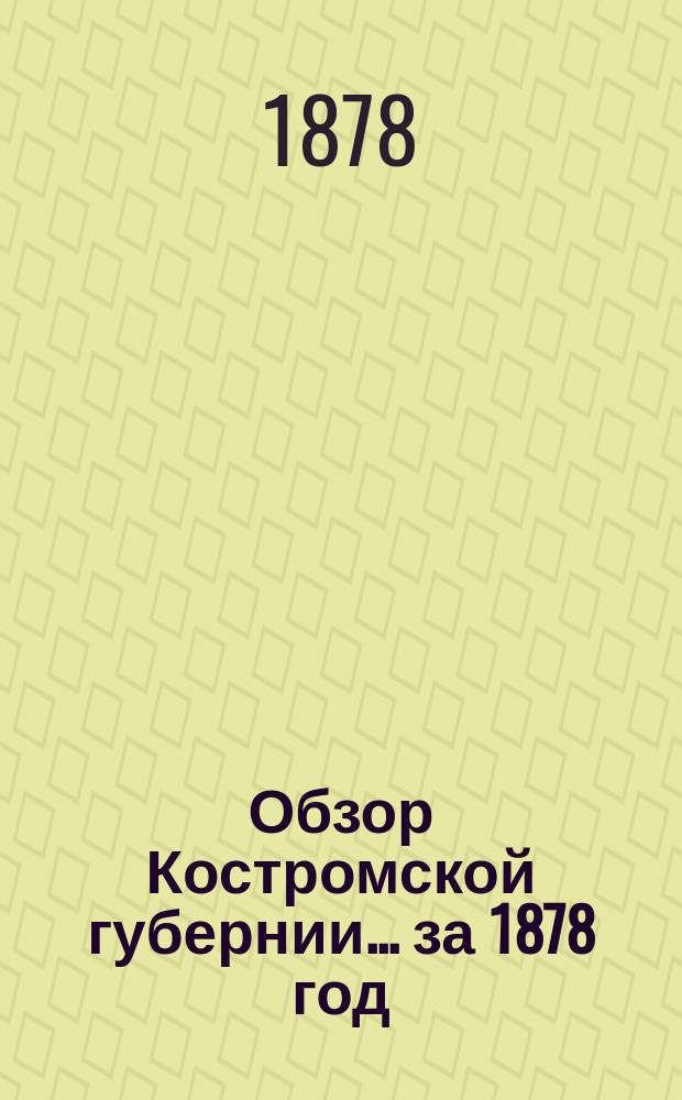 Обзор Костромской губернии... ... [за 1878 год]
