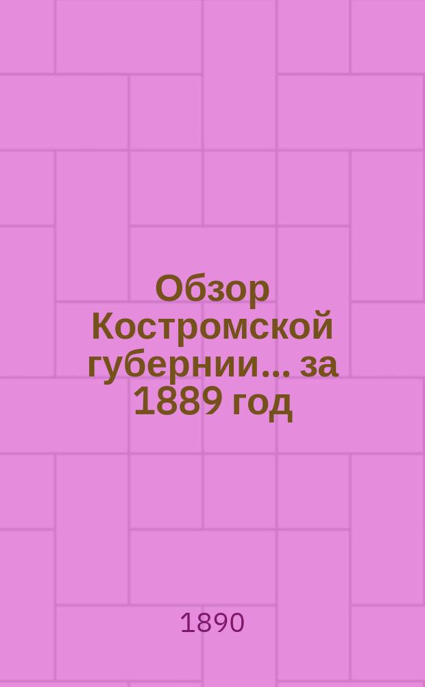 Обзор Костромской губернии... ... за 1889 год