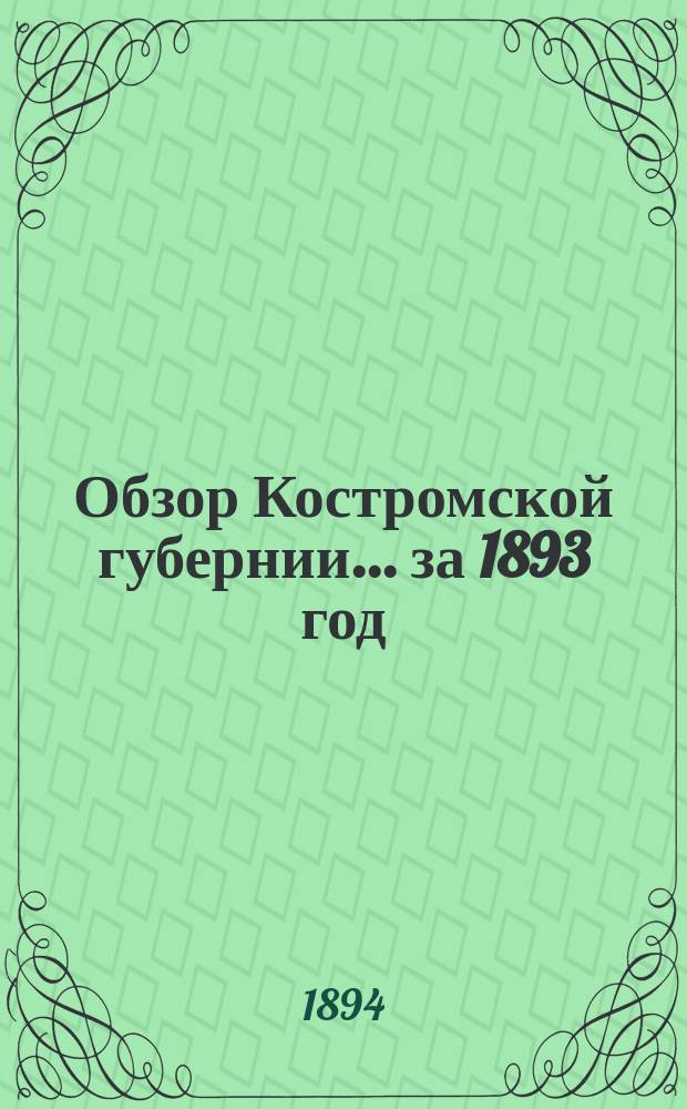 Обзор Костромской губернии... ... за 1893 год