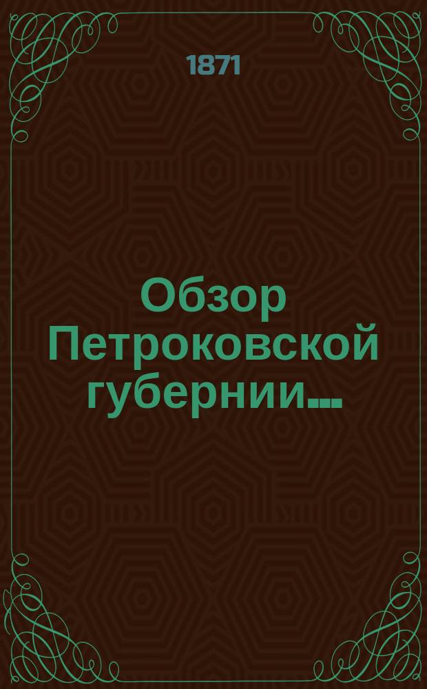 Обзор Петроковской губернии...