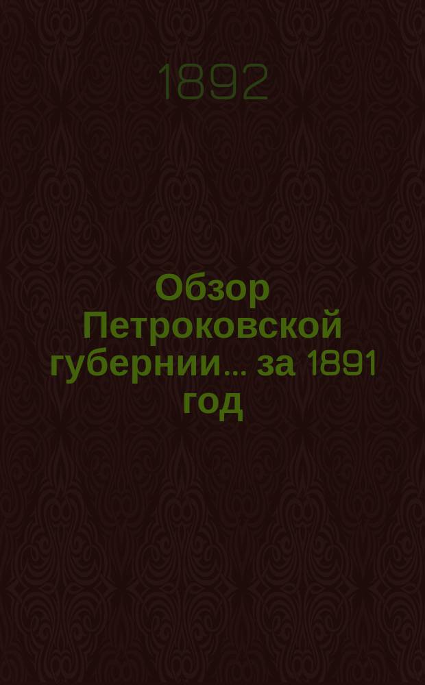 Обзор Петроковской губернии... за 1891 год
