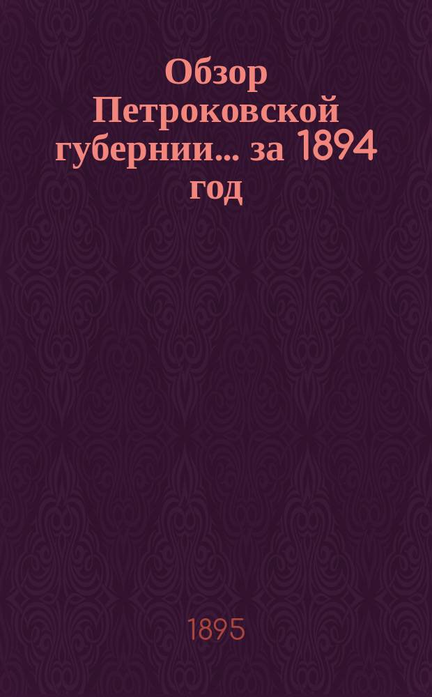 Обзор Петроковской губернии... за 1894 год