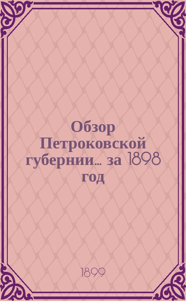 Обзор Петроковской губернии... за 1898 год
