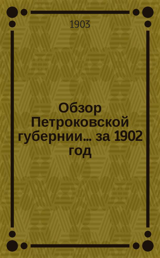 Обзор Петроковской губернии... за 1902 год