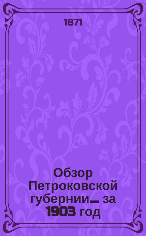 Обзор Петроковской губернии... [за 1903 год]