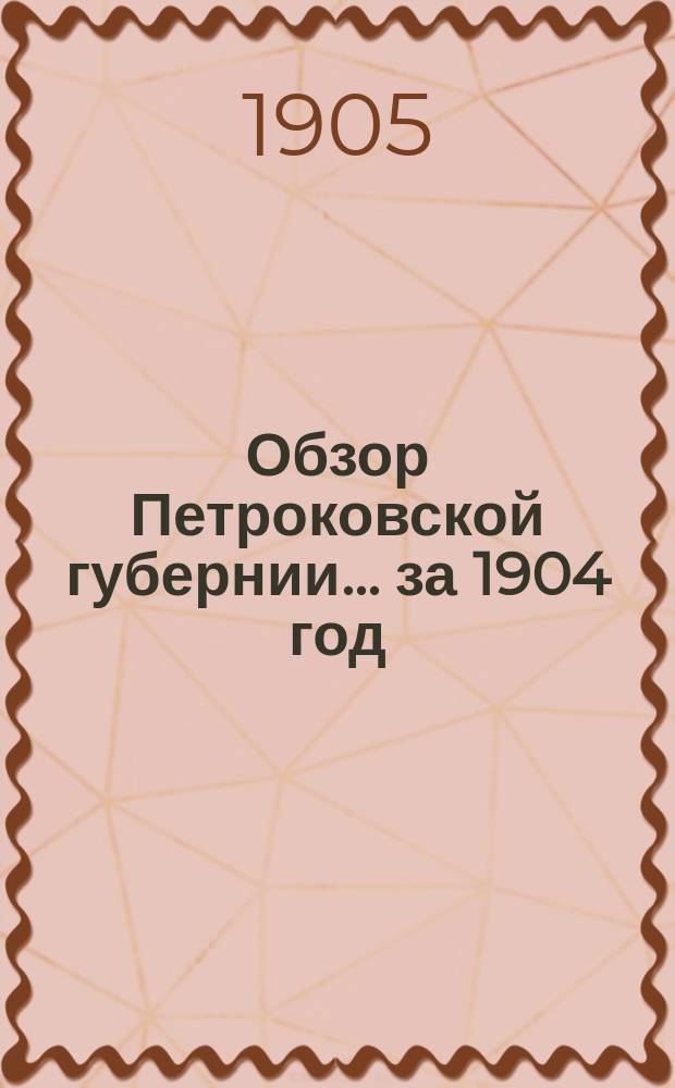 Обзор Петроковской губернии... за 1904 год
