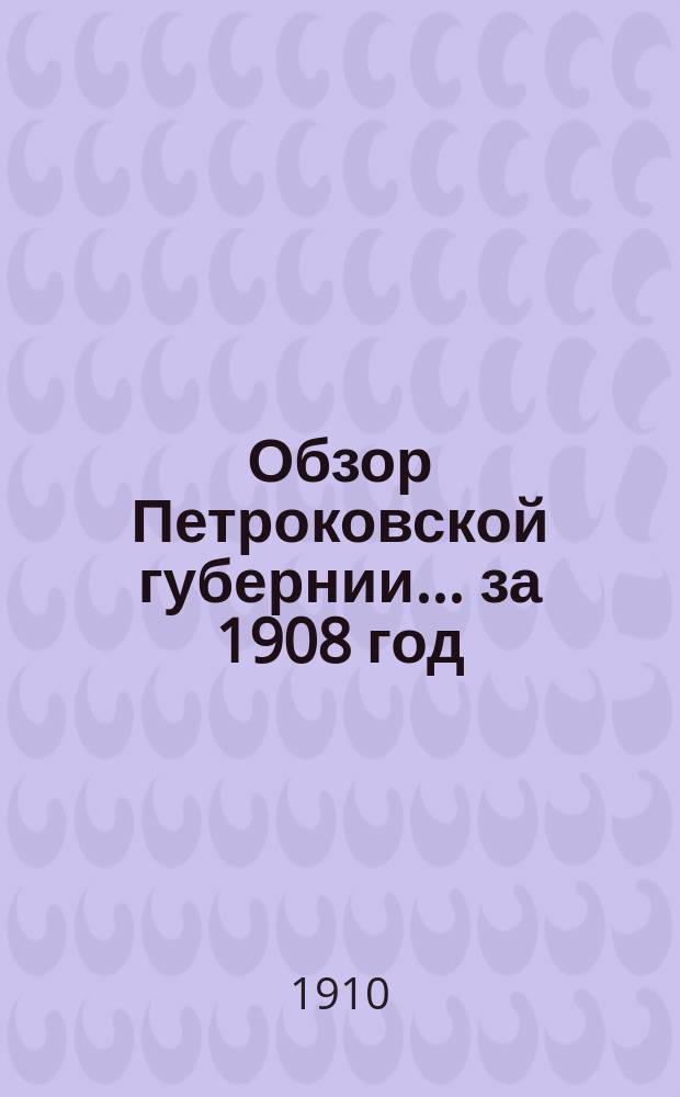 Обзор Петроковской губернии... за 1908 год