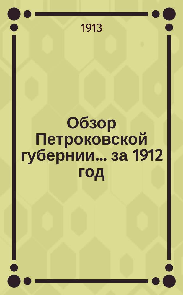 Обзор Петроковской губернии... за 1912 год
