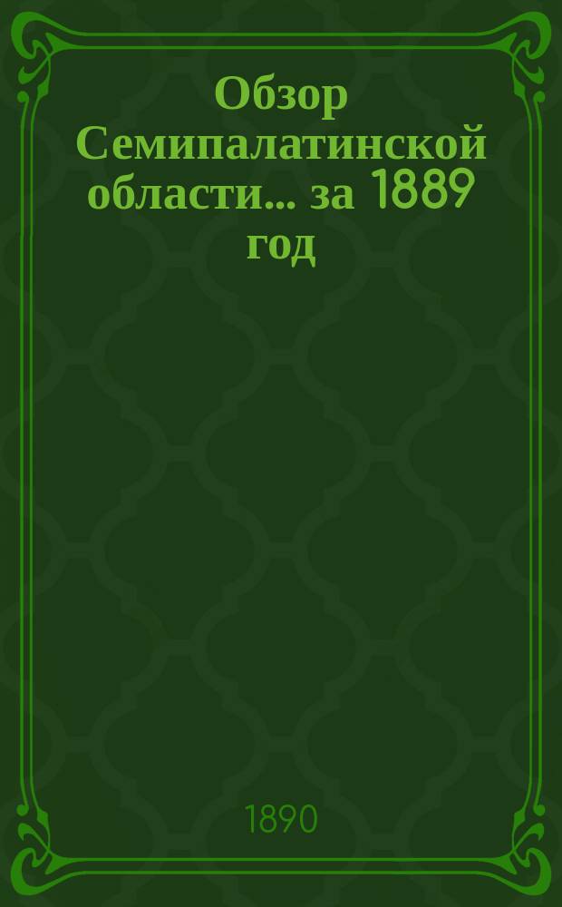 Обзор Семипалатинской области... за 1889 год