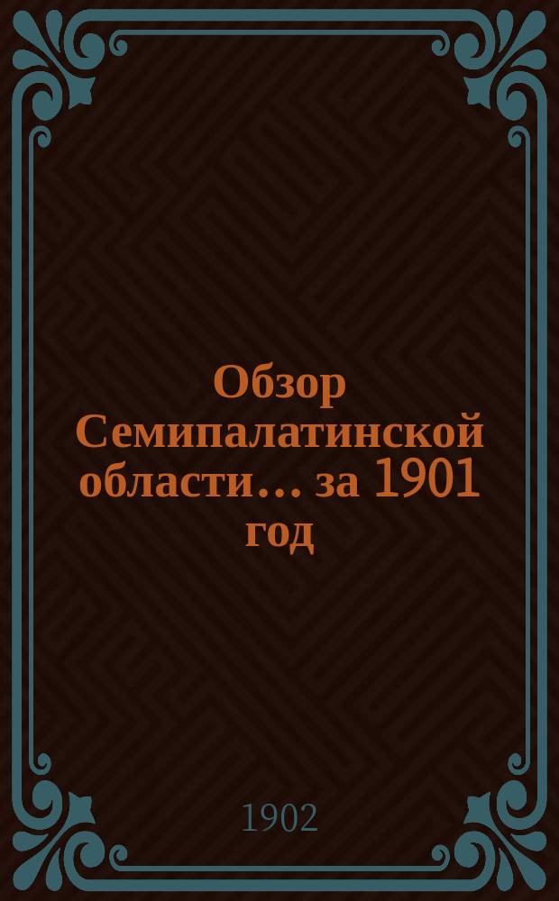 Обзор Семипалатинской области... за 1901 год