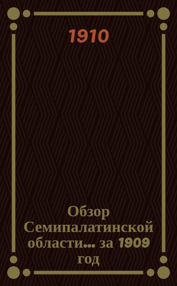 Обзор Семипалатинской области... за 1909 год