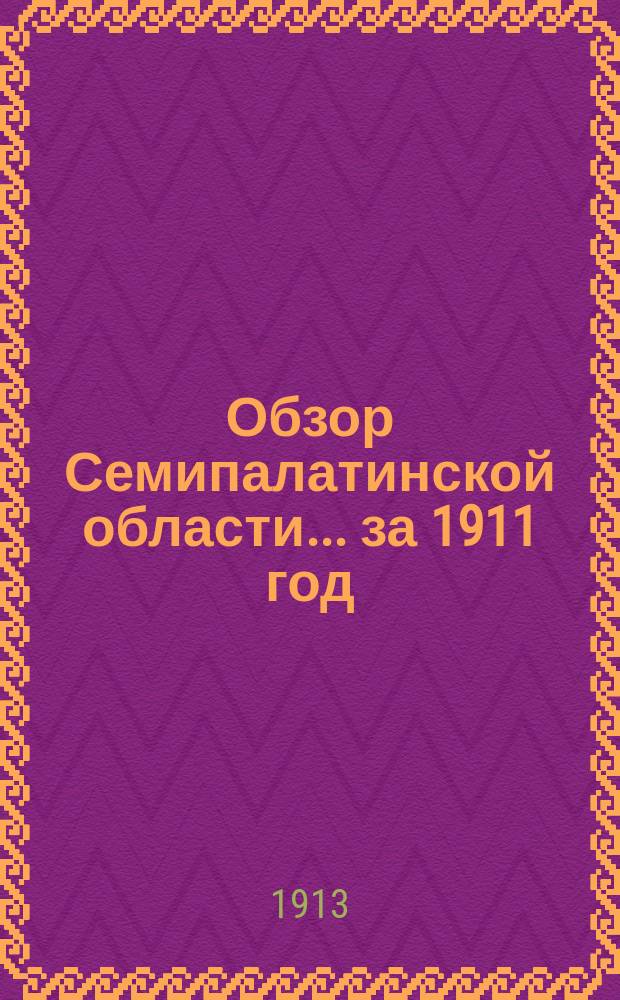 Обзор Семипалатинской области... за 1911 год