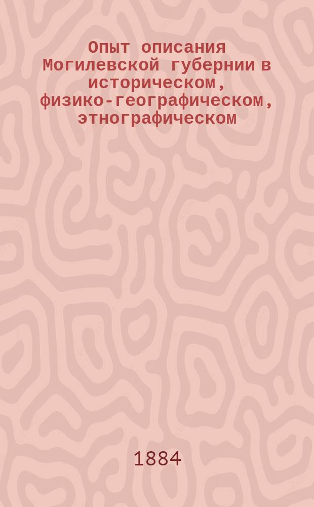 Опыт описания Могилевской губернии в историческом, физико-географическом, этнографическом, промышленном, сельскохозяйственном, лесном, учебном, медицинском и статистическом отношениях.. : В 3 кн. Сост. по прогр. [с предисл.] и под ред. А.С. Дембовецкого. Кн. 1. Дополнение... : Дополнение "Свадебные песни белоруссов"