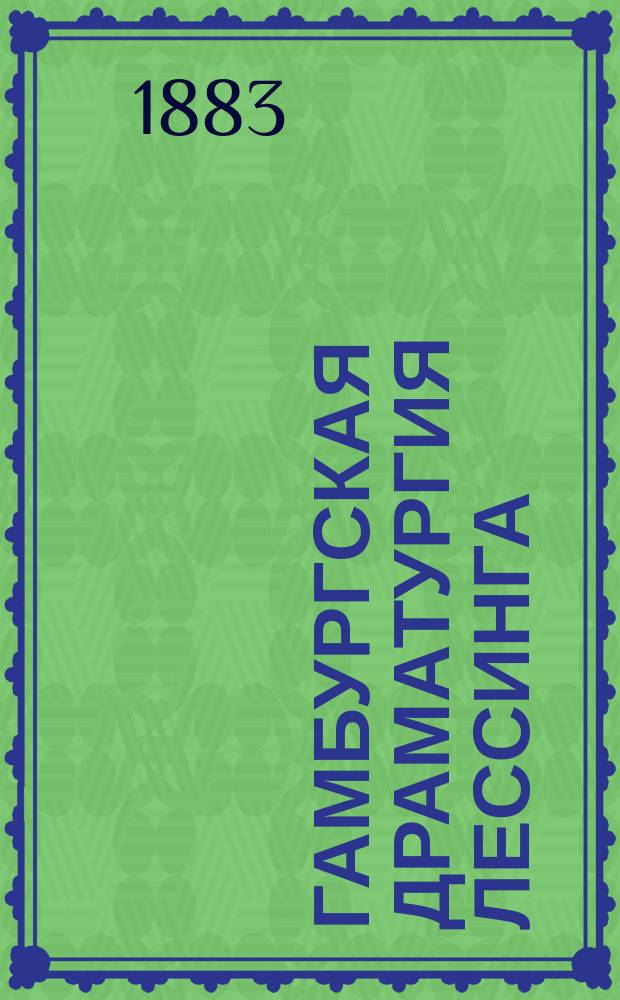 Гамбургская драматургия Лессинга : Крит. очерк С. Смирнова. Вып. 1-2. Вып. 2