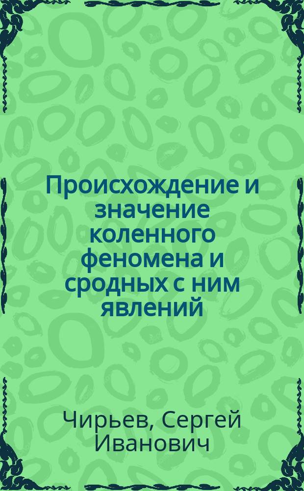 Происхождение и значение коленного феномена и сродных с ним явлений : Реф. ст. (Ursprung und Bedeutung des Kniephänomens und verwandter Erscheinungen. Archiv f. Psychiatrie und Nervenkrankheiten, Bd. VIII, Heft 3. 1878)