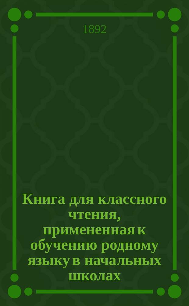 Книга для классного чтения, примененная к обучению родному языку в начальных школах : 2-й и 3-й год обучения