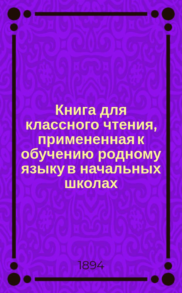 Книга для классного чтения, примененная к обучению родному языку в начальных школах : 2-й и 3-й год обучения