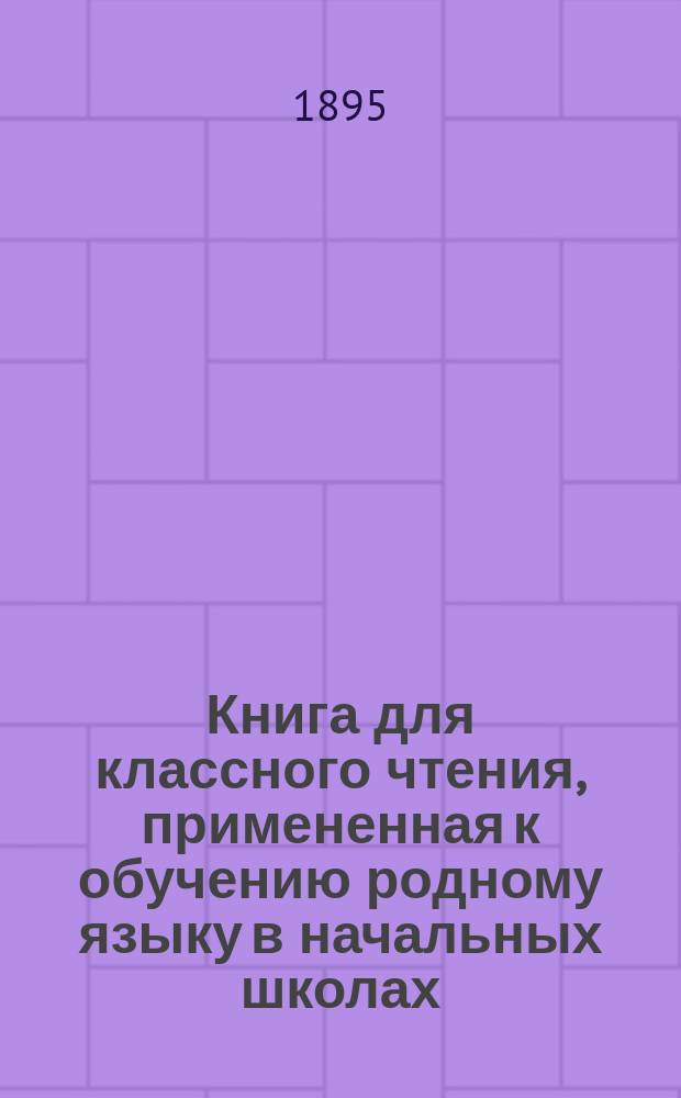 Книга для классного чтения, примененная к обучению родному языку в начальных школах : 2-й и 3-й год обучения