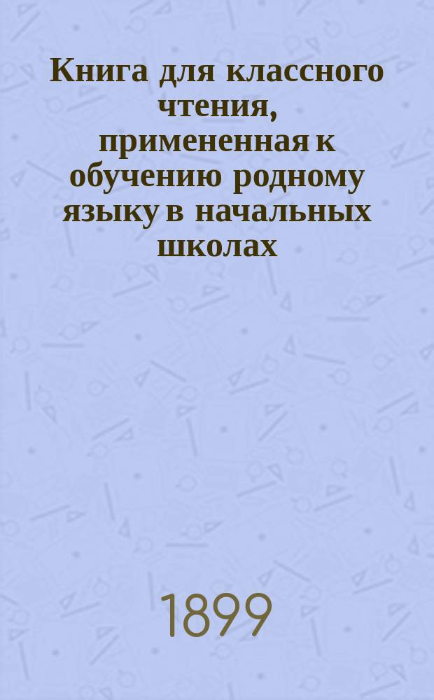 Книга для классного чтения, примененная к обучению родному языку в начальных школах : 2-й и 3-й год обучения