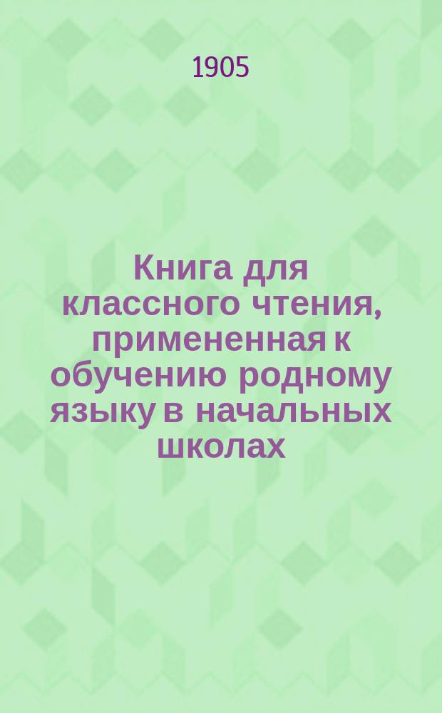 Книга для классного чтения, примененная к обучению родному языку в начальных школах : 2-й и 3-й год обучения