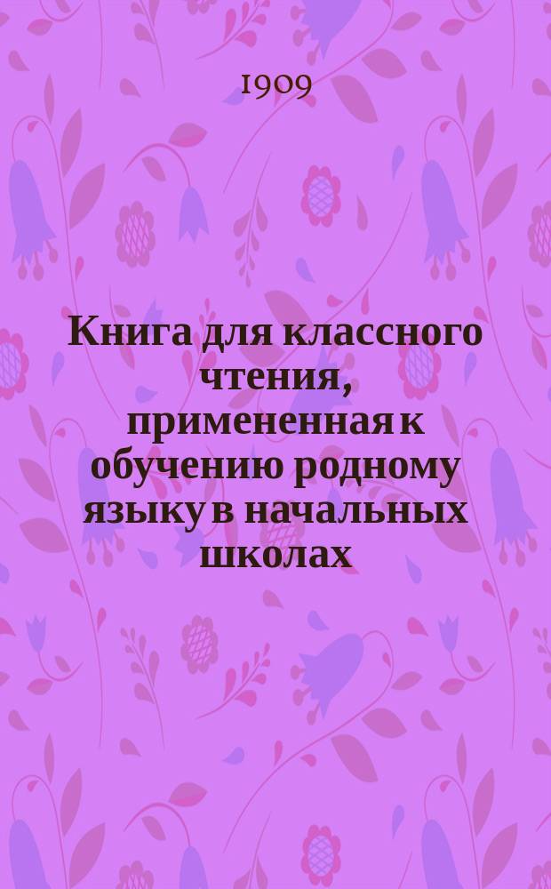 Книга для классного чтения, примененная к обучению родному языку в начальных школах : 2-й и 3-й год обучения