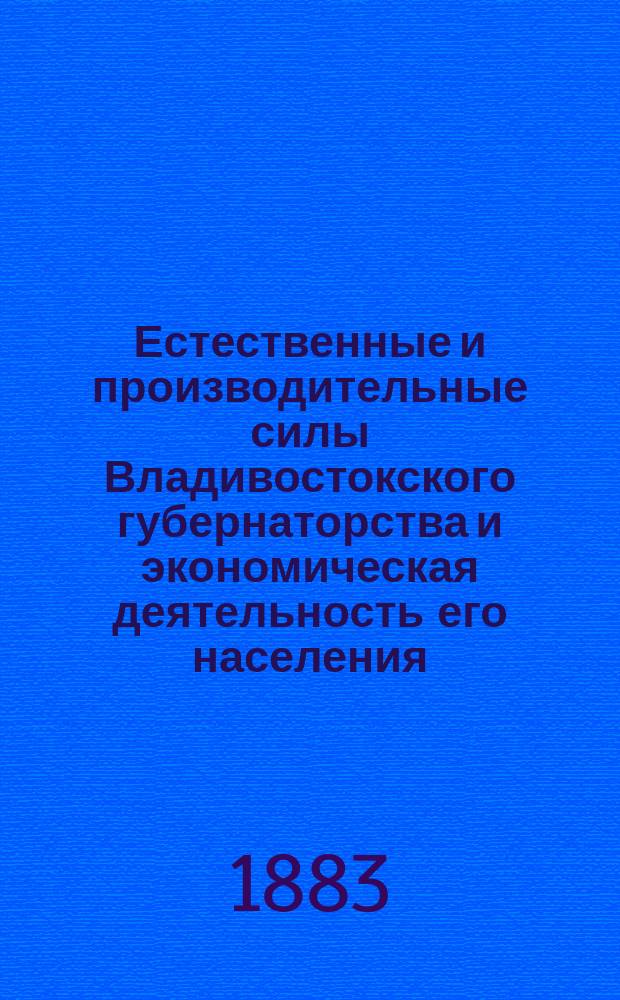 Естественные и производительные силы Владивостокского губернаторства и экономическая деятельность его населения