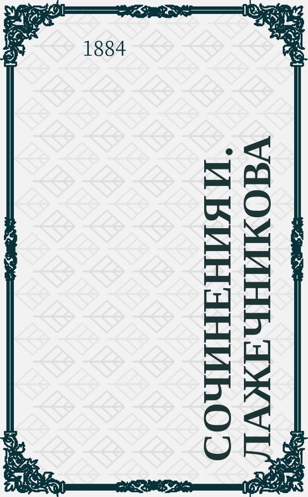 Сочинения И. Лажечникова : Посмертное полное изд. Т. 1-12. Т. 11 : Вся беда от стыда ; Окопировался ; Горбун ; Опричник