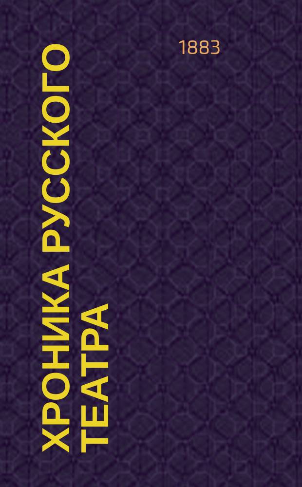 Хроника русского театра : По материалам "Истории русского театра" И.А. Дмитревского