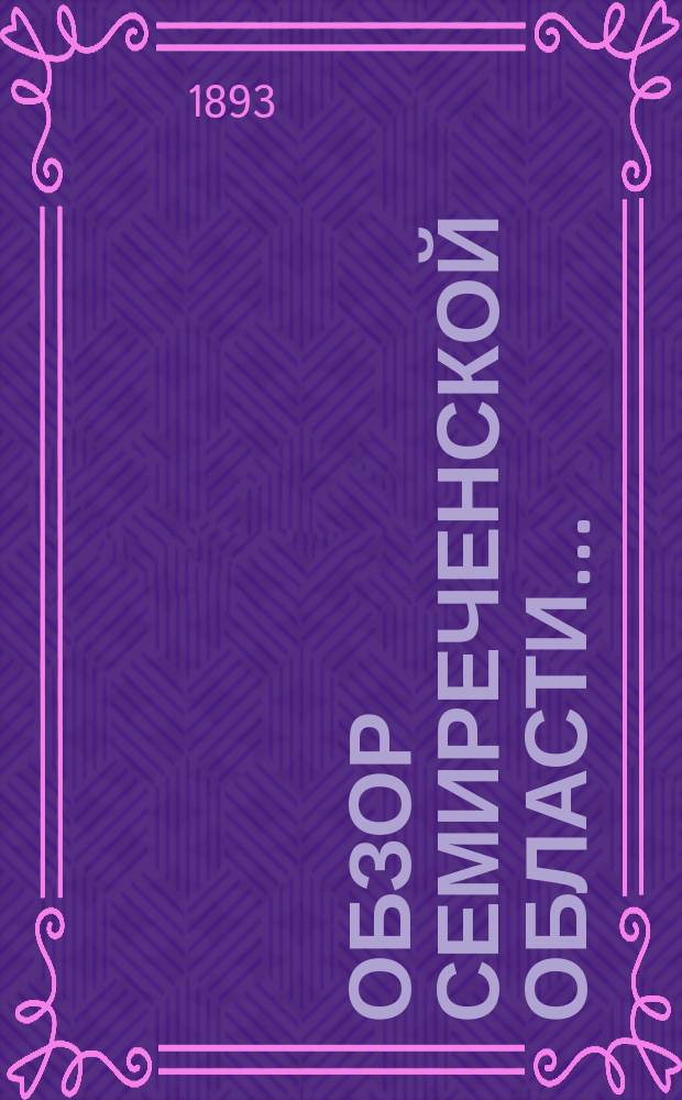 Обзор Семиреченской области...