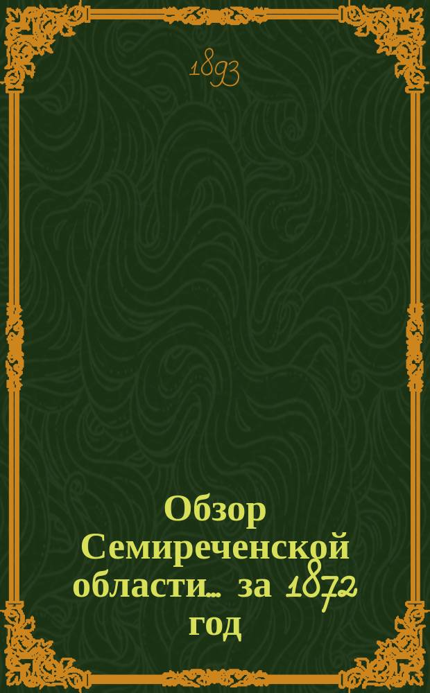 Обзор Семиреченской области... за 1872 год
