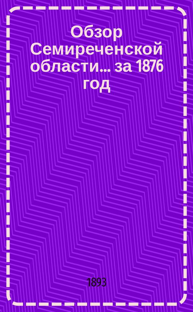Обзор Семиреченской области... за 1876 год