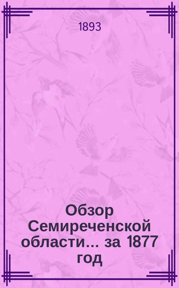 Обзор Семиреченской области... за 1877 год