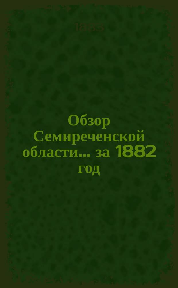 Обзор Семиреченской области... за 1882 год
