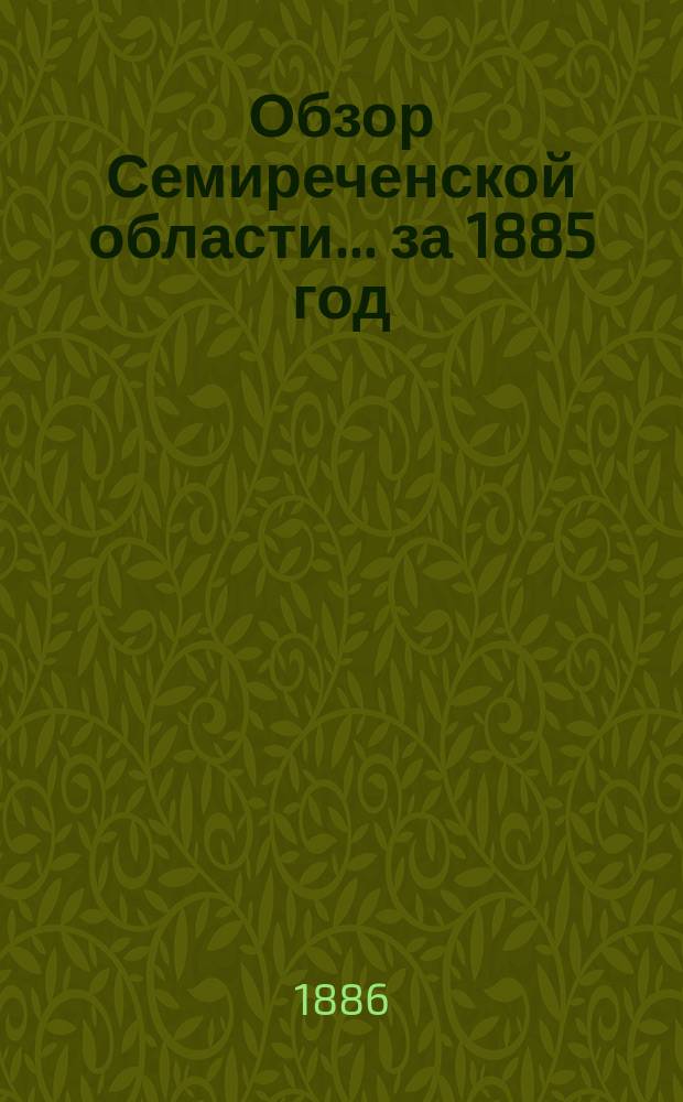 Обзор Семиреченской области... за 1885 год