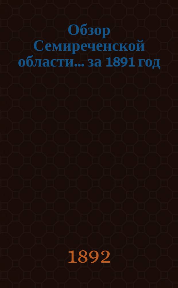 Обзор Семиреченской области... за 1891 год